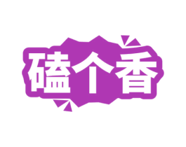 磕个香 第29类食品商标图样