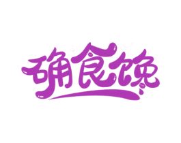 确食馋 第30类小食配料商标图样