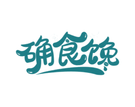 确食馋 第29类食品商标图样