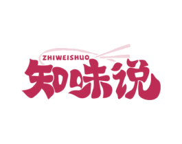 知味说 第35类广告贸易商标图样