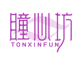 瞳心坊 TONXINFUN 第3类化妆品商标图样