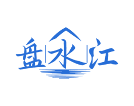 盘水江 第33类酒商标图样