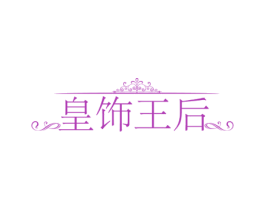 皇饰王后 第14类珠宝钟表商标图样