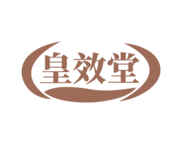 皇效堂 第5类医药商标图样