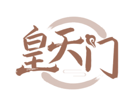 皇天门 第35类广告贸易商标图样