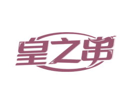 皇之串 第43类餐饮酒店商标图样