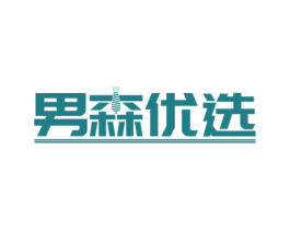 男森优选 第3类化妆品商标图样