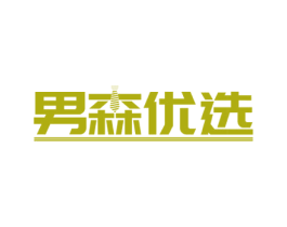 男森优选 第18类皮革箱包商标图样