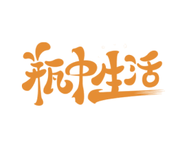 瓶中生活 第33类酒商标图样
