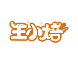 王小焙 第30类小食配料商标图样