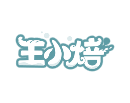 王小焙 第35类广告贸易商标图样