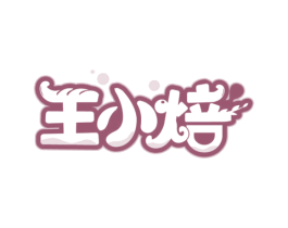 王小焙 第43类餐饮酒店商标图样