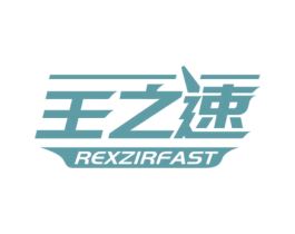 王之速 REXZIRFAST 第12类运输工具商标图样