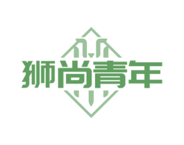 狮尚青年 第25类服装鞋帽商标图样