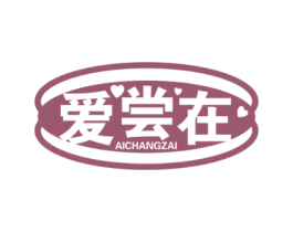 爱尝在 第35类广告贸易商标图样