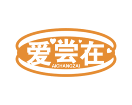 爱尝在 第29类食品商标图样