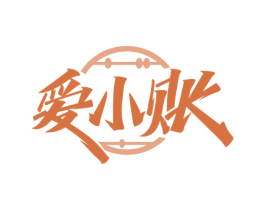 爱小账 第35类广告贸易商标图样