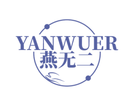 燕无二 第29类食品商标图样