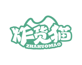 炸货猫 第35类广告贸易商标图样