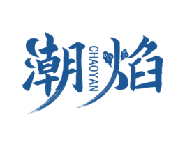潮焰 第34类烟草烟具商标图样