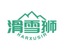 滑雪狮 HARXUSIR 第25类服装鞋帽商标图样
