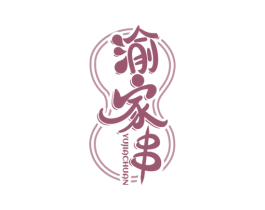 渝家串 第35类广告贸易商标图样