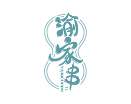 渝家串 第43类餐饮酒店商标图样