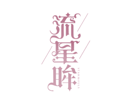 流星眸 STARMOULS 第3类化妆品商标图样
