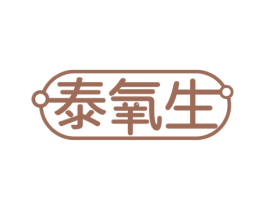 泰氧生 第35类广告贸易商标图样