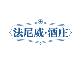 法尼威·酒庄 第33类酒商标图样
