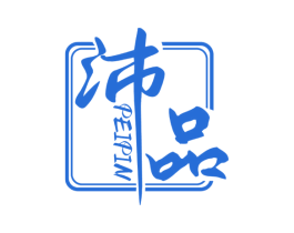 沛品 第33类酒商标图样