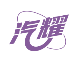 汽耀 第7类机械设备商标图样