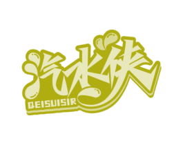 汽水侠 QEISUISIR 第32类啤酒饮料商标图样