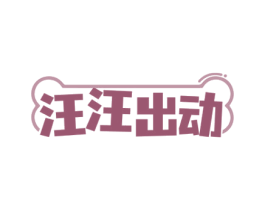 汪汪出动 第31类水果花木商标图样