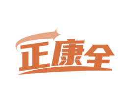 正康全 第5类医药商标图样