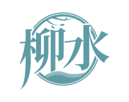 柳水 第33类酒商标图样