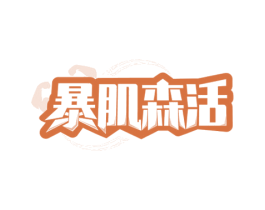 暴肌森活 第35类广告贸易商标图样
