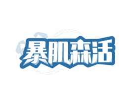 暴肌森活 第29类食品商标图样