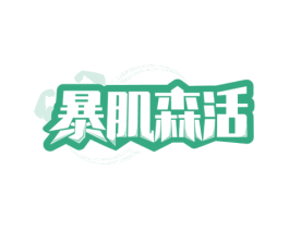 暴肌森活 第30类小食配料商标图样