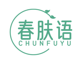 春肤语 第3类化妆品商标图样