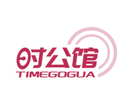 时公馆 TIMEGOGUA 第14类珠宝钟表商标图样