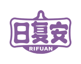 日复安 第10类医疗器械商标图样