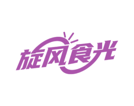 旋风食光 第30类小食配料商标图样