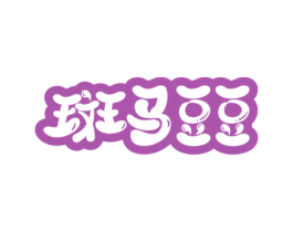 斑马豆豆 第3类化妆品商标图样