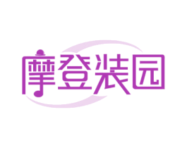 摩登装园 第25类服装鞋帽商标图样
