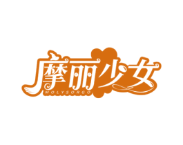 摩丽少女 MOLYSORGO 第25类服装鞋帽商标图样