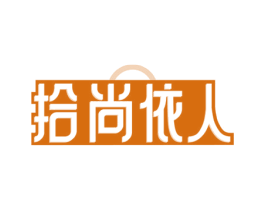 拾尚依人 第35类广告贸易商标图样