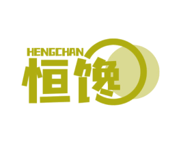 恒馋 第35类广告贸易商标图样