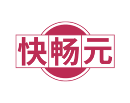 快畅元 第5类医药商标图样