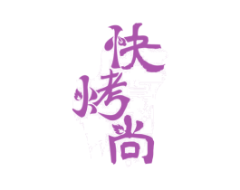 快烤尚 第35类广告贸易商标图样